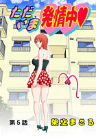 ただいま発情中（5）のイメージ画像