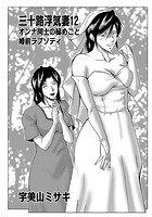 三十路浮気妻 12のイメージ画像