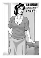三十路浮気妻 11の表紙