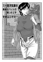 三十路浮気妻 09の表紙