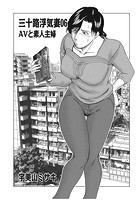 三十路浮気妻 06 AVと素人主婦の表紙