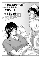 不埒な男女たち 01 やり友ナースの表紙|成年コミックデータベース