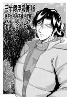 三十路浮気妻 15のイメージ画像