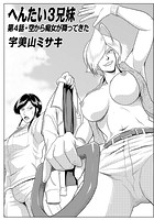 へんたい3兄妹 第4話の表紙