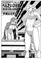 へんたい3兄妹 第5話・引越し狂騒曲の表紙