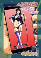 へんたい3兄妹 第15話押し活娘のへんたい紀行の表紙