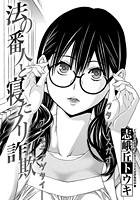 法の番人と寝たフリ詐欺のイメージ画像