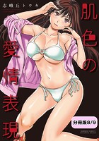 肌色の愛情表現【分冊版 8&sol;9】のイメージ画像