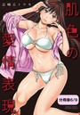 肌色の愛情表現【分冊版 6/9】のイメージ画像