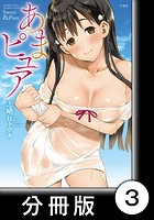 あまピュア【分冊版】 （1） 第3話 マドレーヌのイメージ画像