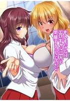 もしもいきなりエロギャル二人と同居することになったらのイメージ画像