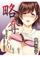 略奪ネトリ-他人の女を寝取るのがこんなにも…- 11のイメージ画像