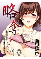 略奪ネトリ-他人の女を寝取るのがこんなにも&hellip;- 10のイメージ画像