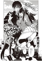 アクマでも遊びです （2）のイメージ画像