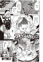 アクマでも遊びです （6）のイメージ画像