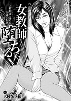 女教師堕ちる 第一話【前編】新婚妻はるか24歳の転落の表紙