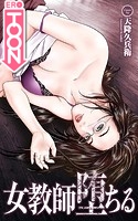 女教師堕ちる【タテヨミ】12 【化学教師・奈緒・27歳/快楽実験室 後編】のイメージ画像