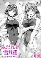 みだれ 雪月花〜姉妹咲き〜のイメージ画像