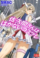 佐久間さんははかないコスプレのイメージ画像
