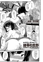 隷辱の荒野 第三話 私と一緒に奉仕して!のイメージ画像