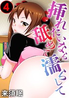 挿れたいなら舐めて濡らして 4のイメージ画像