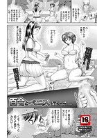 百合とペニスのイメージ画像