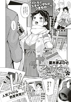 アイドルはトイレなんか行かない！ （2）の表紙|成年コミックデータベース