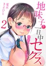地味子と一日中セックス-地味子だって気持ちいい- (2)のイメージ画像