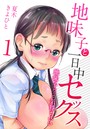 地味子と一日中セックス-地味子だって気持ちいい- (1)のイメージ画像