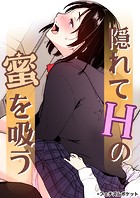 隠れてHの蜜を吸う お姉ちゃんの小さな笛のイメージ画像