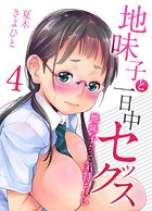 地味子と一日中セックス-地味子だって気持ちいい-【タテヨミ版】地味子だって気持ちいい その4のイメージ画像