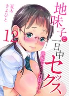 地味子と一日中セックス-地味子だって気持ちいい-【タテヨミ版】初めてのラブホテル その3のイメージ画像