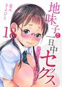 地味子と一日中セックス-地味子だって気持ちいい-【タテヨミ版】二人きりの受験勉強は… その5のイメージ画像