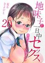 地味子と一日中セックス-地味子だって気持ちいい-【タテヨミ版】お茶屋の看板娘と安全日 その2のイメージ画像