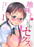 地味子と一日中セックス-地味子だって気持ちいい-（1）のイメージ画像