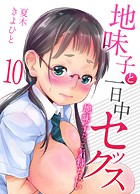 地味子と一日中セックス-地味子だって気持ちいい-（10）のイメージ画像
