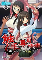 触手専用電車～はじめての失神のイメージ画像