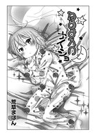 ねるまえのナイショのイメージ画像