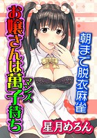 お嬢さんは萬子待ち～朝まで脱衣麻雀～のイメージ画像