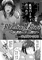 狙われた人妻たち File.01 「ギャルママ・ちひろ」のイメージ画像