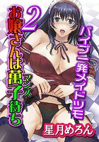 お嬢さんは萬子待ち 2 ～バイブ一発メイドツモ～のイメージ画像