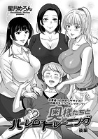 奥様たちとハーレム・トレーニング 後編のイメージ画像