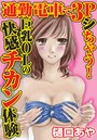 通勤電車で3Pシちゃう！【分冊版】 巨乳OLの快感チカン体験 1のイメージ画像