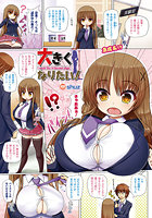 大きくなりたい！【単話】のイメージ画像