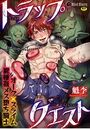 トラップクエスト ～オーク×スライム異種姦メス堕ち騎士～のイメージ画像