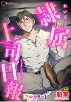 隷属上司日報【フルカラー】のイメージ画像