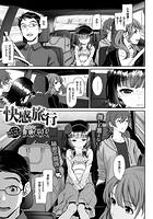 快感旅行のイメージ画像