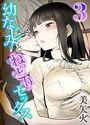 幼なじみとねっとりセックス 3のイメージ画像