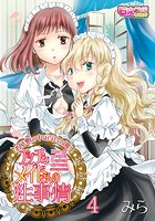 エッチなメイドさんの性事情~お屋敷の中は百合の園! 4のイメージ画像