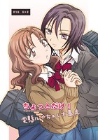ちょっとだけ！変態ルイちゃん大暴走のイメージ画像